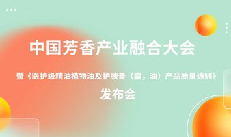 中国芳香健康产业融合大会