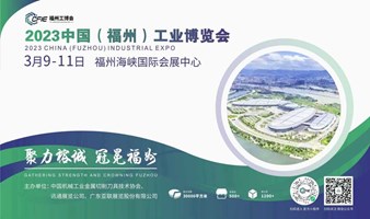 2023中国（福州）工业博览会
