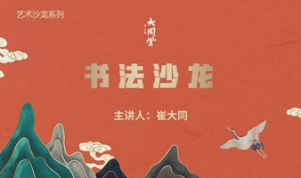 书法艺术沙龙——从书法体验中国传统文化