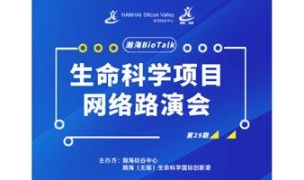 瀚海BioTalk逐日拿云生命科学项目网络路演会（第29期）