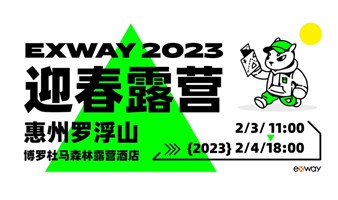 Exway 2023迎春露营派对