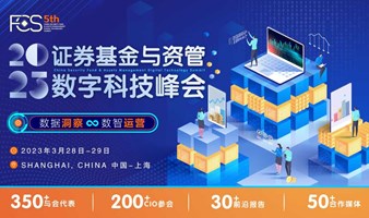 FCS 2023第五届中国证券基金与资管数字科技峰会