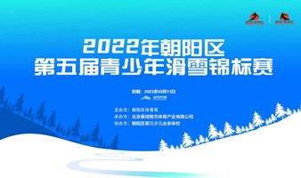 2022年第五届朝阳区青少年滑雪锦标赛