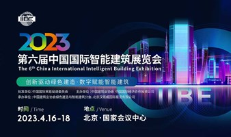 2023IIBE中国国际智能建筑展览会