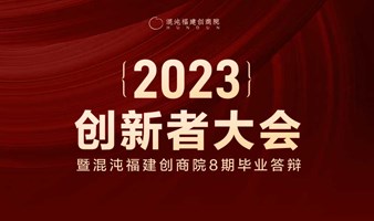 2023创新者大会暨混沌福建创商院8期毕业答辩