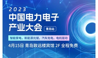 2023年4月15日中国电力电子产业大会—青岛站