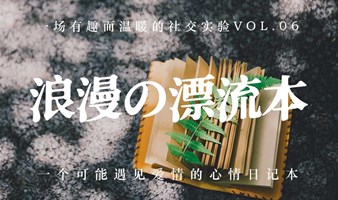 【上海】浪漫の漂流本Vol.06 | 一个可能遇见爱情的日记本，漫下来，遇见爱。