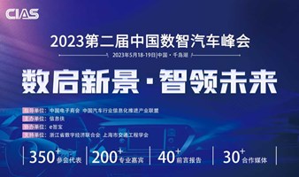 CIAS 2023第二届中国数智汽车峰会