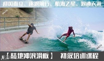 深圳陆地冲浪吧：深圳陆地冲浪滑板培训！一次可学习冲浪+滑板+滑雪三项运动基础知识