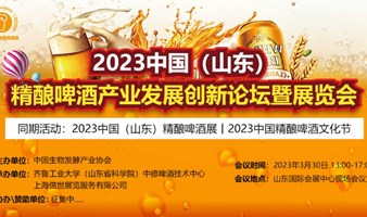 2023中国（山东）精酿啤酒产业发展创新论坛暨展览会