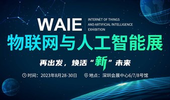 2023 WAIE物联网与人工智能展