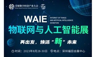 2023 WAIE物联网与人工智能展（8月28-30日）