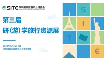 2023年 第三届深圳研（游）学旅行资源展览会