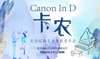 《卡农Canon In D》永恒经典名曲精选音乐会广州站