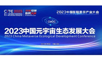 2023中国元宇宙生态发展大会