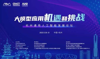 杭州通用人工智能发展论坛