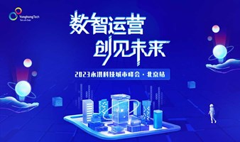 数智运营·创见未来永洪科技城市峰会·北京站