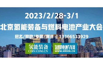 氢能/氢燃料电池峰会：北京氢能装备与燃料电池产业大会
