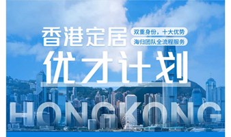 众投邦家办丨香港优才计划线下沙龙