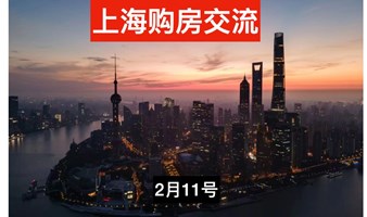 上海购房指南&交流活动