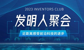 发明人聚会2023科技创业者创新沙龙
