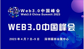 Web3中国峰会