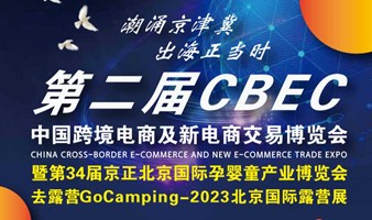 第二届中国跨境电商及新电商交易博览会