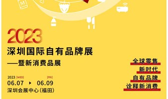 参展报名-2023深圳国际自有品牌展暨新消费品展