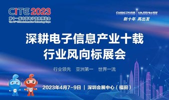 亚洲第一｜第十一届中国电子信息博览会 | CITE2023 · 创新引领 协同发展