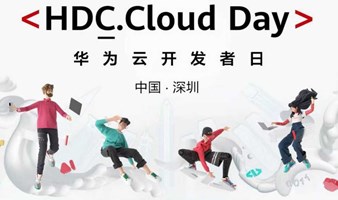 【邀请函】华为云开发者日·深圳站
