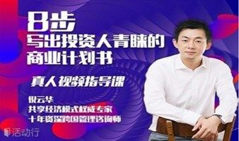  【创业融资必修课】商业计划书写作指南，创业导师干货分享（视频精品短课）