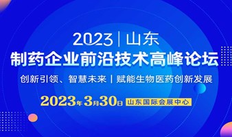 2023制药企业前沿技术高峰论坛