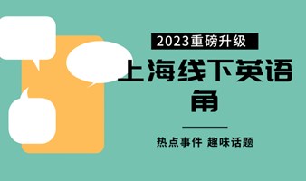 【2023重磅升级】上海线下英语角*3月5日下午*令人心动的职场问答书