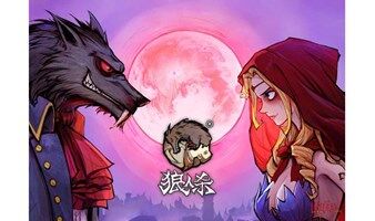 周末 ~狼人杀小聚+交友聚会
