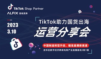 TikTok助力国货出海运营分享会