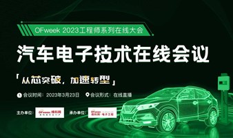 OFweek 2023 汽车电子技术在线会议