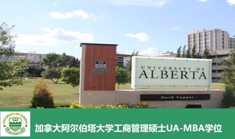 加拿大阿尔伯塔大学工商管理硕士MBA学位班 UA-MBA在职研究生  力合商学院丨深圳清华大学研究院