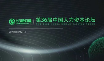 广州-4月21日-HR研究网第36届中国人力资本论坛-人力资源数智化，提升人效激活人才动力，让人才管理数据化SYC