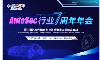 AutoSec 行业7周年年会暨中国汽车网络安全与数据安全合规峰会将于5月在沪盛大召开！