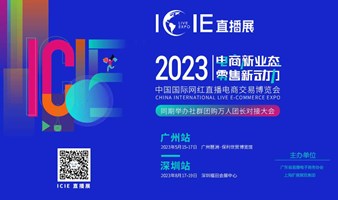 ICIE2023 深圳国际网红直播电商交易博览会