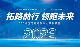 拓路前行 领跑未来——G60科创走廊路演中心项目招募
