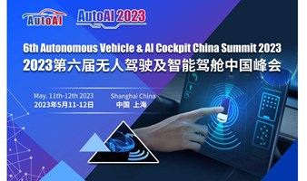 2023第六届无人驾驶及智能驾舱中国峰会