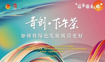 南京“青创·下午茶” 青年创业者专题交流活动