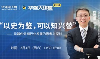 华强大讲堂 | 元器件分销行业发展的思考与探讨