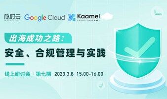 出海成功之路：安全、合规管理与实践