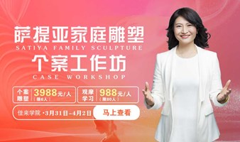 张慧萍导师《萨提亚家庭雕塑个案工作坊》3月31日-4月2日 