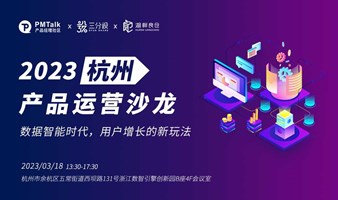 2023杭州产品运营沙龙——数据智能时代，用户增长的新玩法