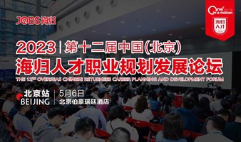 北京站/JOBS海归-2023第十二届海归人才职业规划发展论坛