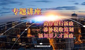 商务讲座 | 离岸银行新政、涉外税收筹划及新加坡人才新政专题讲座