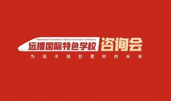 国际特色学校咨询会-济南站